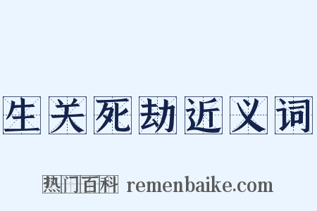 生关死劫近义词是什么意思的图片